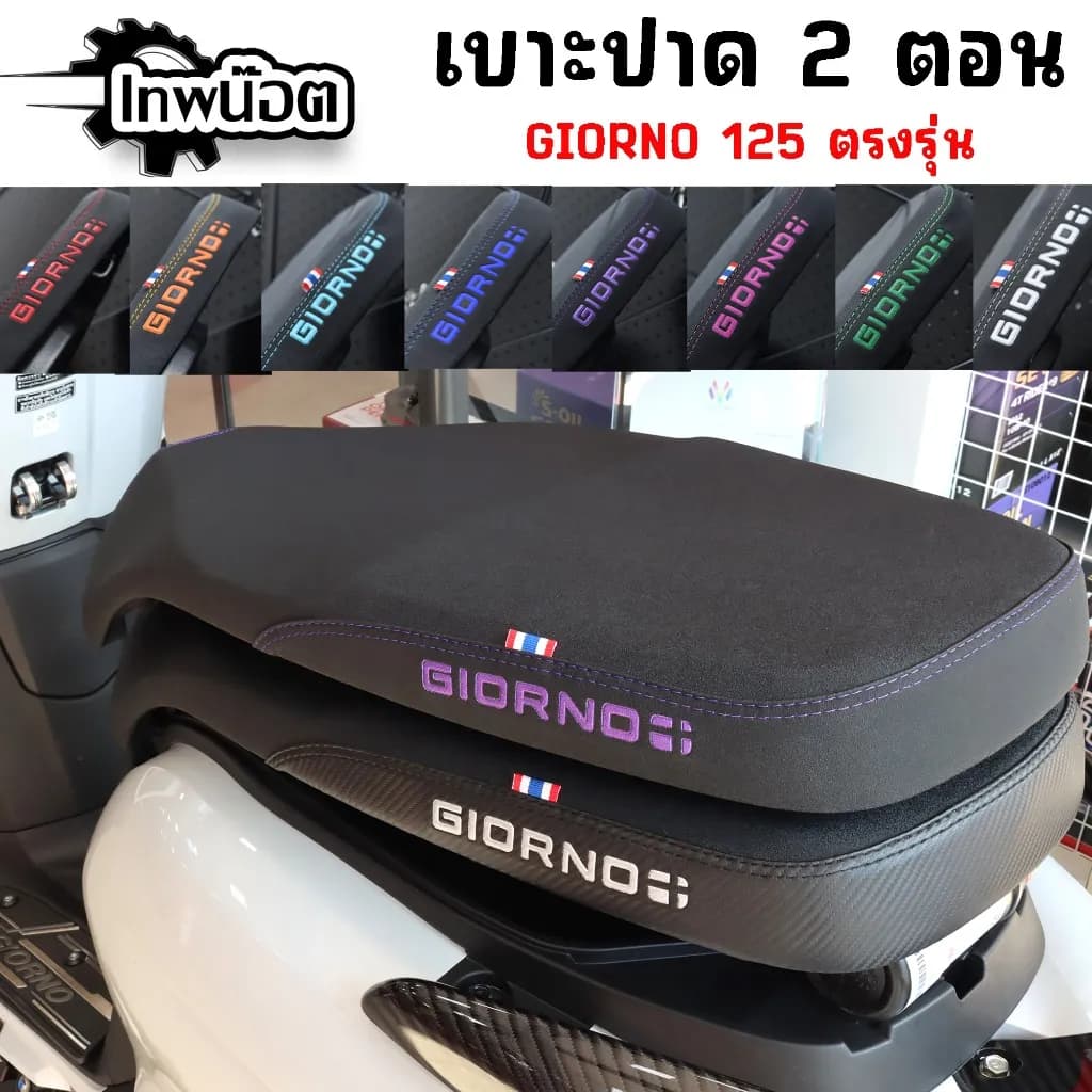 เบาะปาด 2 ตอน Honda Giorno+ (2023-2024) พร้อมโลโก้ GIORNO มีให้เลือก 8 สี