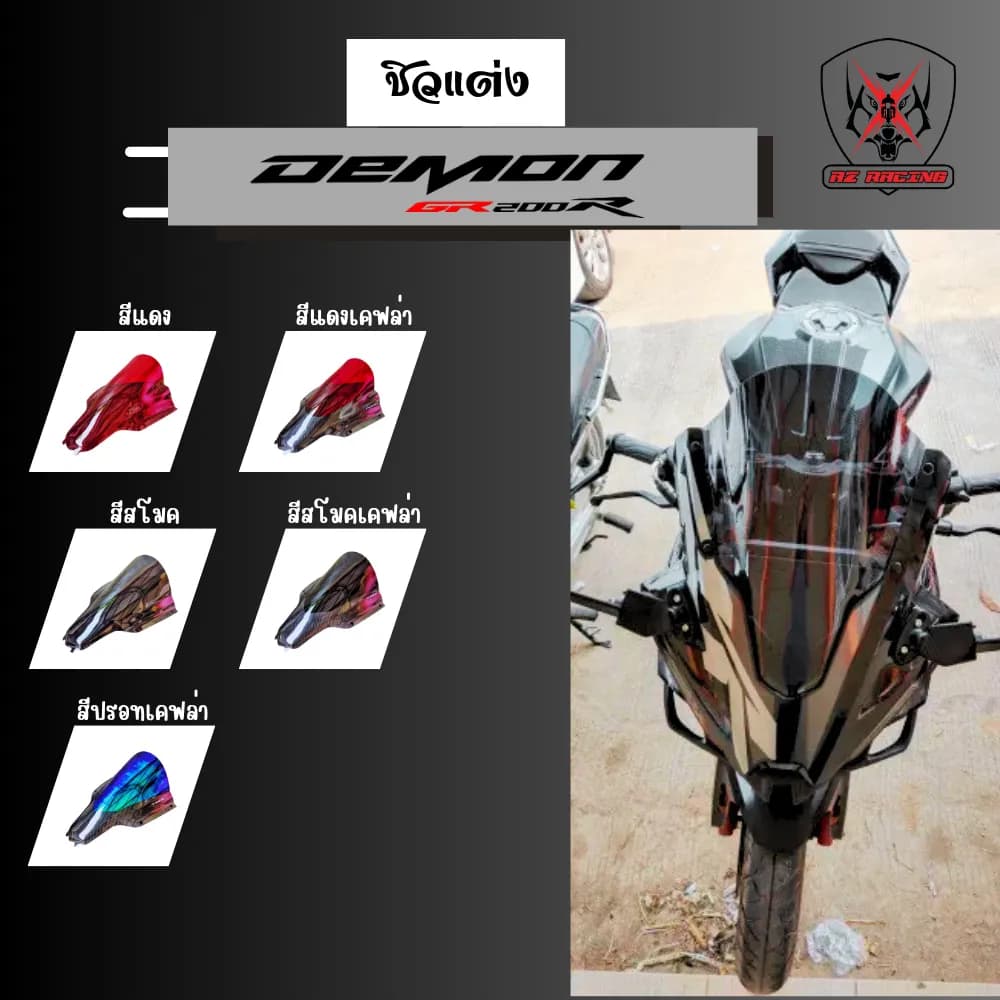 ชิวหน้า GPX Demon Gr200r อะคริลิคหนา 3 มิลสีโปร่งแสงมองทะลุ ไม่หลอกตา