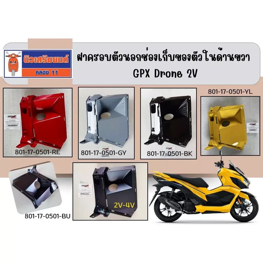 ฝาครอบตัวนอกช่องเก็บของตัวในด้านขวา GPX Drone 2V ของแท้เบิกศูนย์
