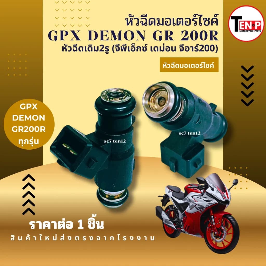 หัวฉีดเดิม GPX DEMON GR200R จีพีเอ็กซ์ เดม่อน จีอาร์200 ทุกรุ่น 2รู