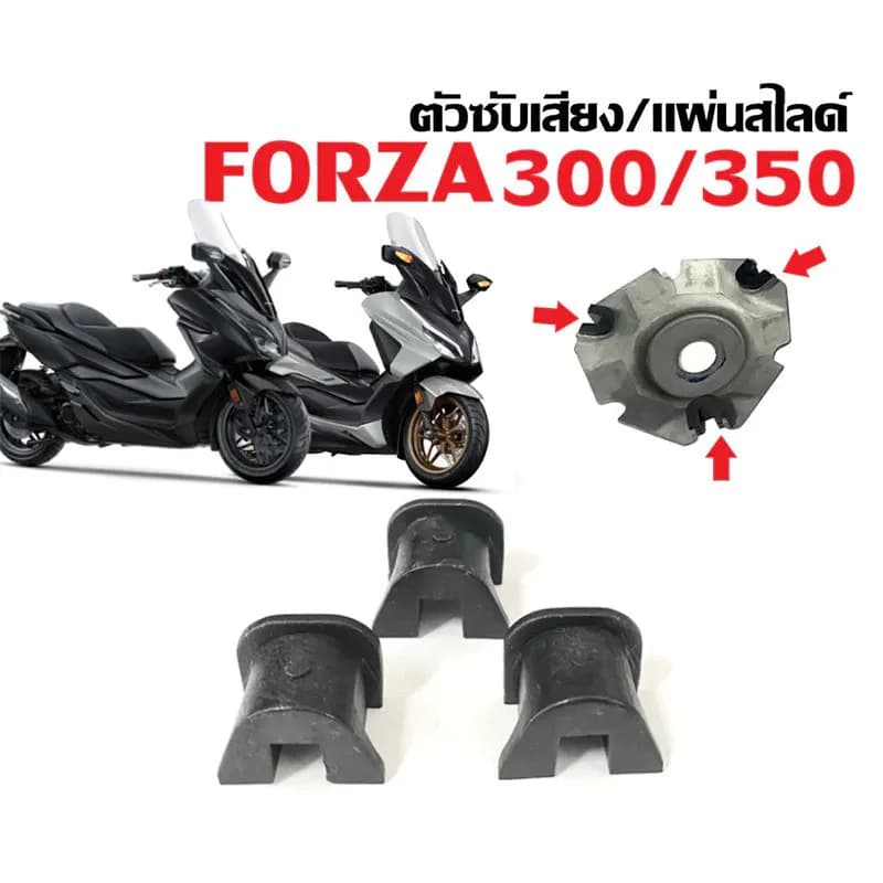 ชุดแผ่นสไลด์ FORZA300 ปี 18-20, FORZA350 ปี 20-24, ADV350 ปี 22-24 อะไหล่ แท้100% อะไหล่ 22011-KAB-000 [1 ชุด มี 3 ชิ้น]