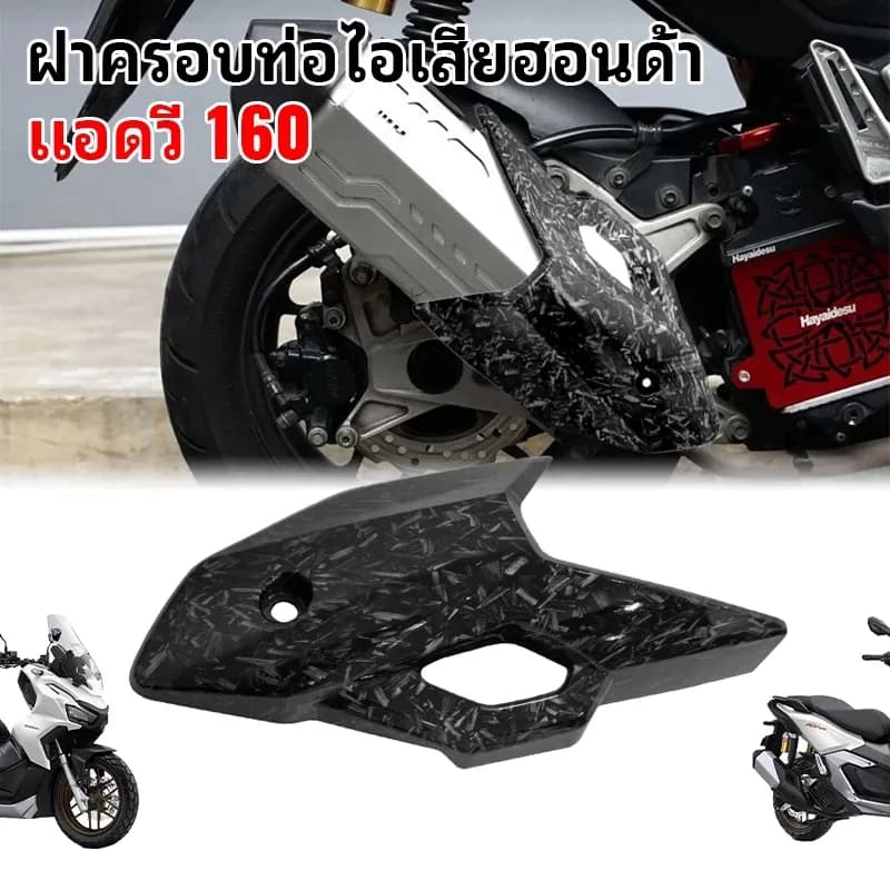 อุปกรณ์ปกป้องท่อไอเสีย摩托车 สำหรับ ADV150 ADV160 ป้องกันรอยและสนิม ติดตั้งง่าย