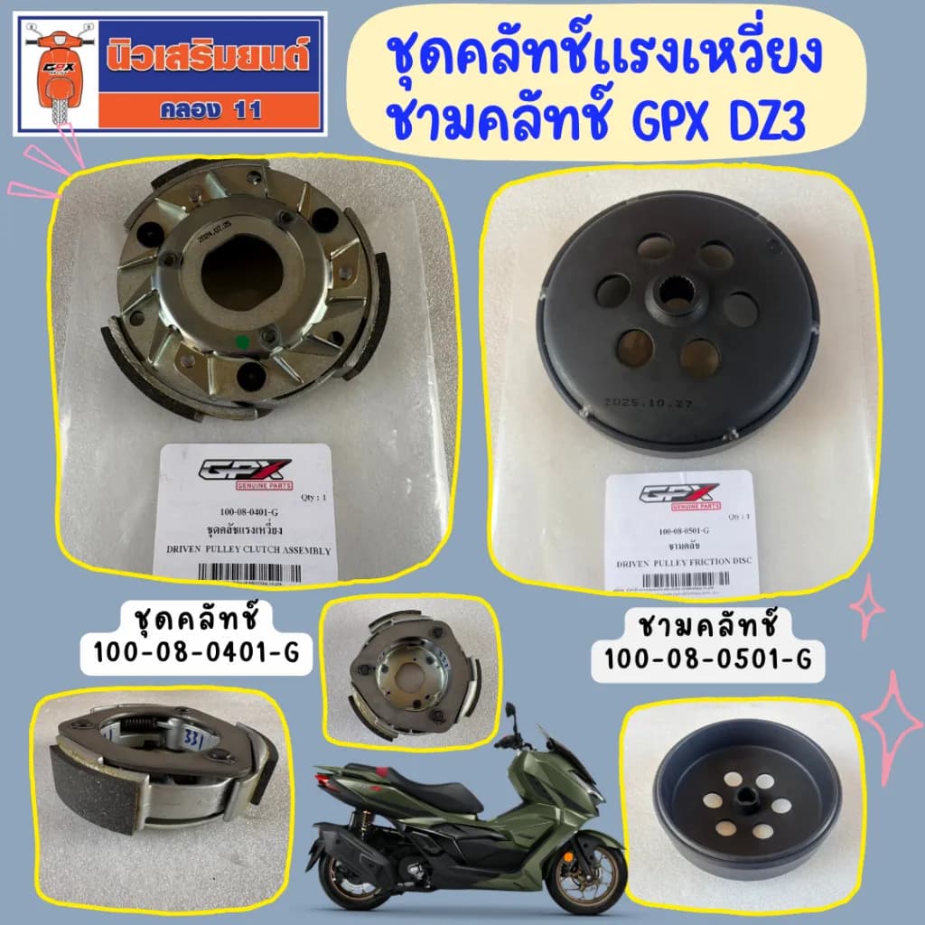 ชุดคลัทช์แรงเหวี่ยง - ชามคลัทช์ GPX DZ3 ของแท้เบิกศูนย์