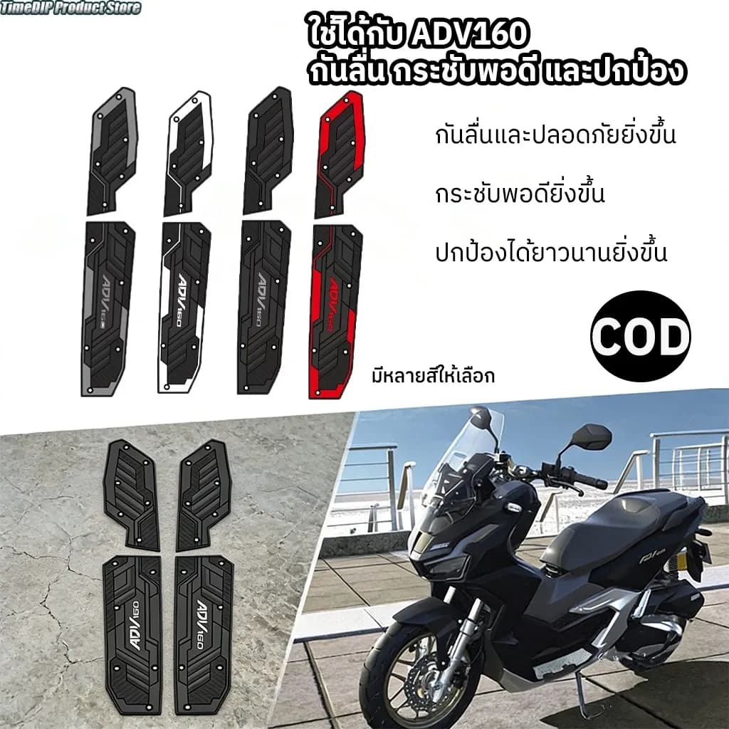 <COD>พักเท้าคนขับ ADV 160 ยางรองพื้นเหยียบ แผ่นยางรองเท้า 1คู่ ที่รองเท้า รองพื้น รุ่น ADV-160