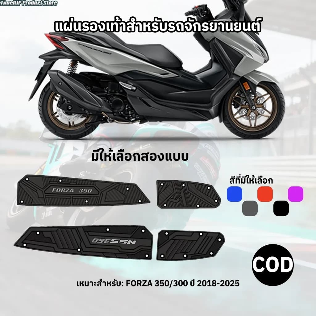 <COD>18-25 FORZA 350/300 เสื่อเท้ารถจักรยานยนต์ วัสดุยาง ดีไซน์จับกันลื่น กันลื่นสำหรับรถจักรยานยนต์