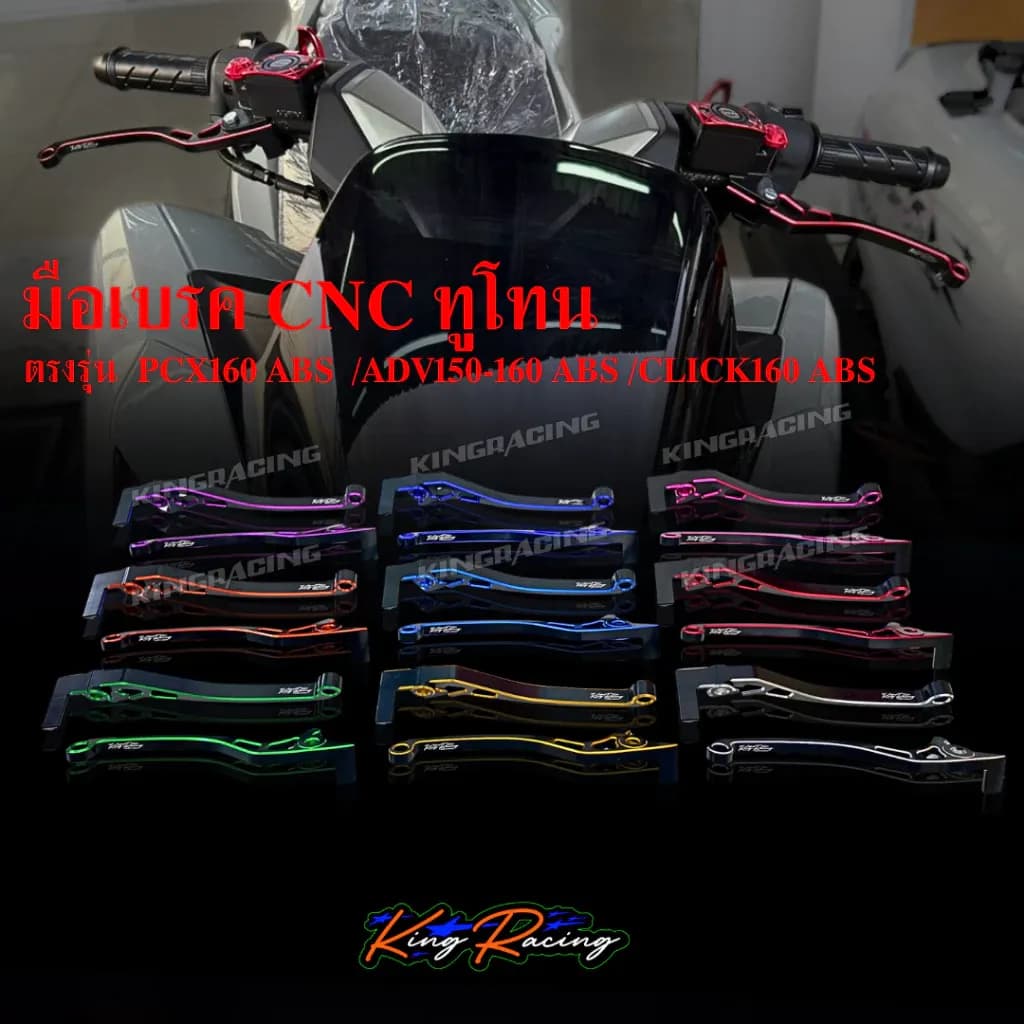 มือเบรค PCX160 ABS / ADV150 / ADV160 ABS / CLICK160 ABS ก้านเบรค ทูโทน ซ้าย-ขวา KINGRACING ตรงรุ่น