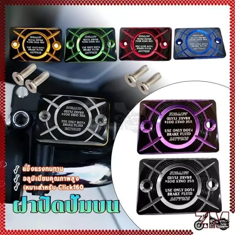 ฝาปั๊มเบรคบนเดิม ครอบปั้มเบรคมอเตอร์ไซค์ CLICK 160 ADV150,ADV350 FORZA 300 FORZA 350 PCX150 PCX160