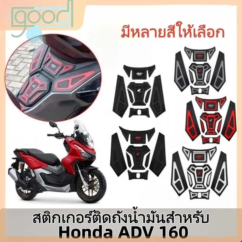 Honda ADV160 ชุดพรมถังน้ำมัน ADV150 สติกเกอร์คาร์บอน 3D 5D พรีเมียม ฟิล์มกันรอย พร้อมส่ง อุปกรณ์ตกแต่ง ADV ราคาดีที่สุด