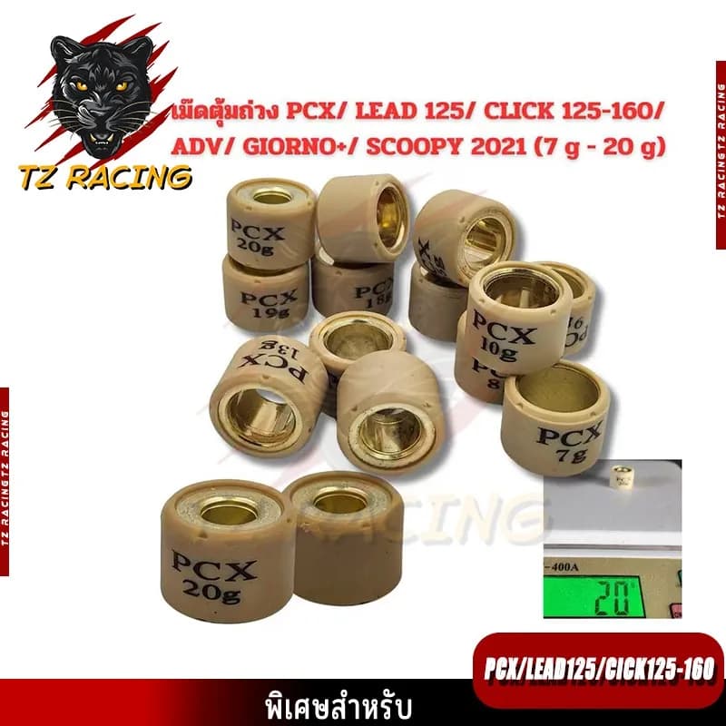 เม็ดตุ้มน้ำหนัก TZ RACING Honda PCX, Click, ADV, Scoopy, Giorno+ (8-20g) ราคาต่อเม็ด