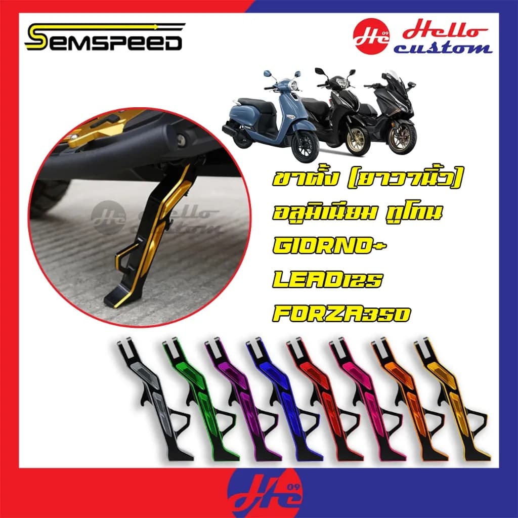 ขาตั้งข้างโหลด Semspeed สำหรับ Honda Giorno+, LEAD125, Forza, PCX160 (7 นิ้ว)
