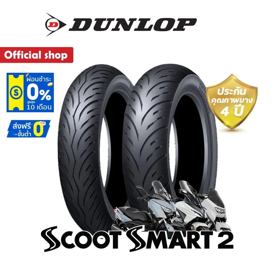 Dunlop ScootSmart2 ใส่ Forza350 / Xmax / Nmax / Aerox / Pcx160 / Adv / Zontes 350E ขอบ 13"-15" ยางมอเตอร์ไซค์