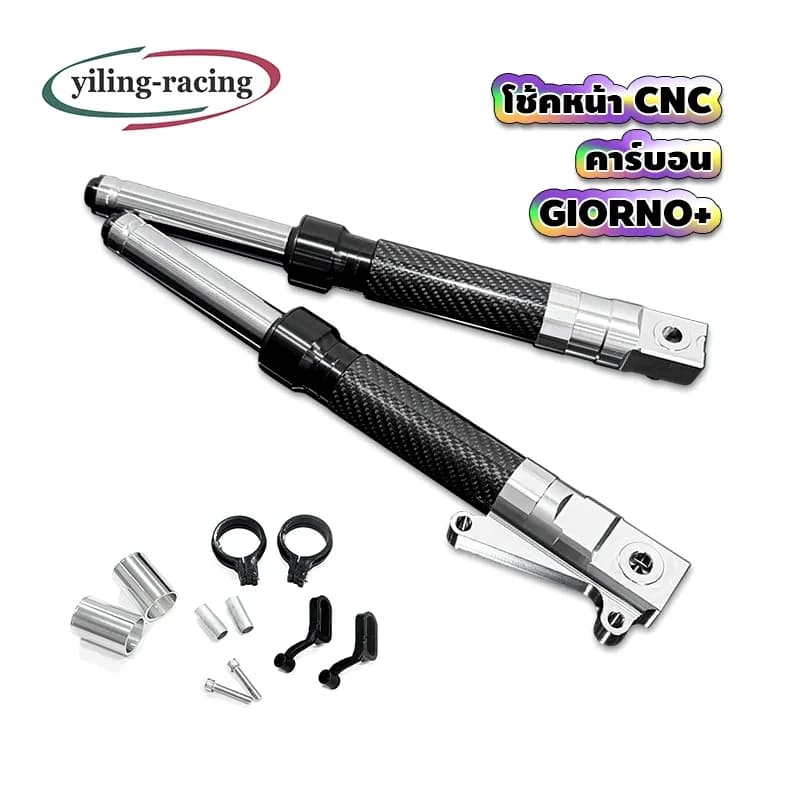 โช๊คหน้า CNC คาร์บอน Honda Giorno+ / LEAD 125 (มีหลายสี)
