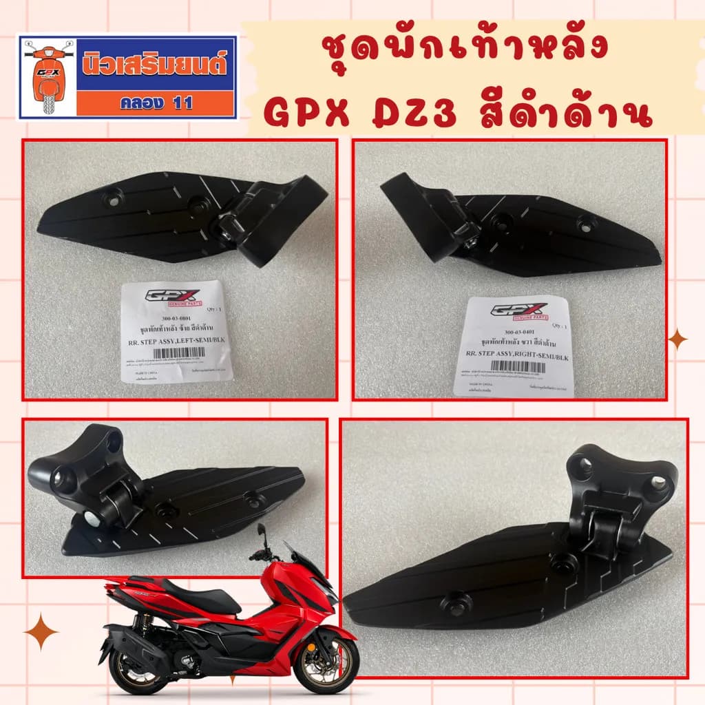 ชุดพักเท้าหลัง GPX DZ3 สีดำด้าน ใช้กับรถทุกสี (ไม่รวมตัวครอบพักเท้า)