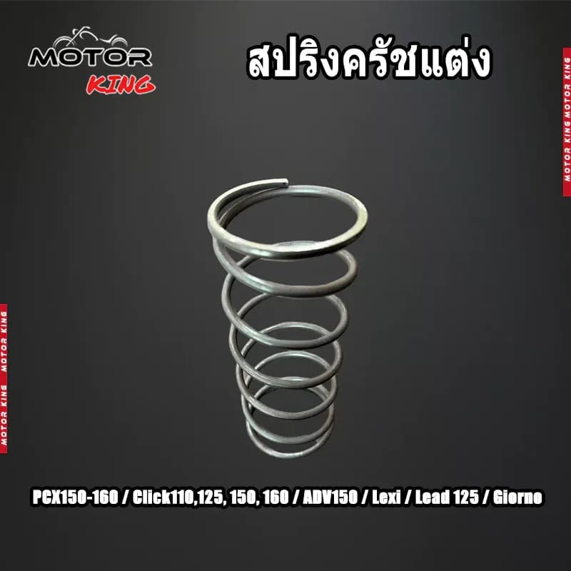 【MOTOR KING】สปริงครัชแต่ง สปริงทอร์ค PCX150-160 / Click110,125, 150, 160 / ADV150 / Lexi / Lead 125 / Giorno สปริงกดครัช