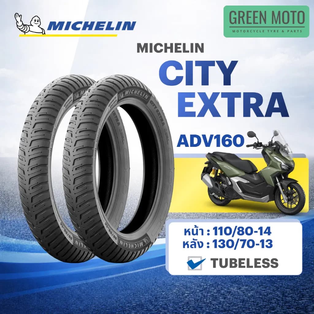 Michelin City Extra ยางมิชลิน ยางมอเตอร์ไซค์ Honda ADV160 Tubeless หน้า 110/80-14 หลัง 130/70-13 ของแท้ 100%