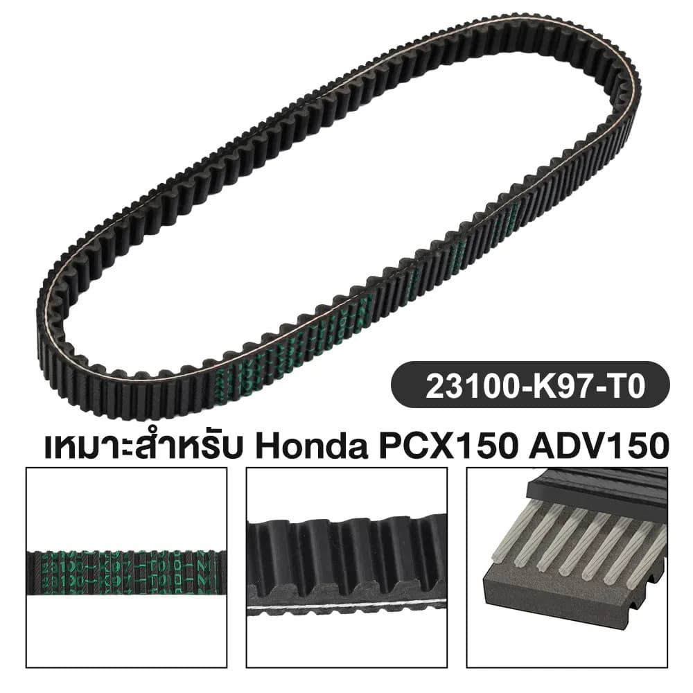 สายพานแท้ศูนย์ HONDA PCX150 (ปี 2018-2020) / ADV150 (23100-K97-T01) ของแท้เบิกศูนย์ HONDA 100%