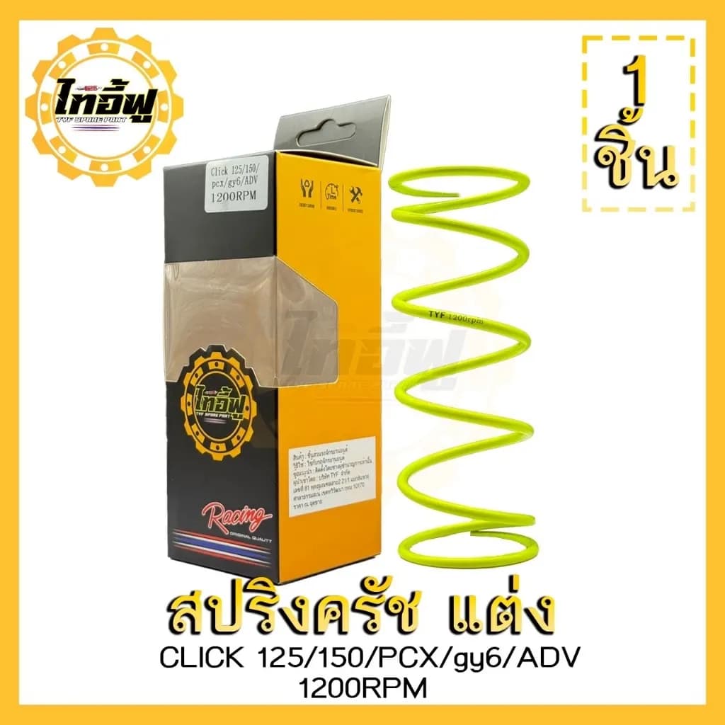 สปริงครัชแต่งTYF สปริงทอร์คTYF PCX150 PCX160 ADV150,160 Lead Giorno สปริงกดครัช สปริงแต่ง สปริงคลัช