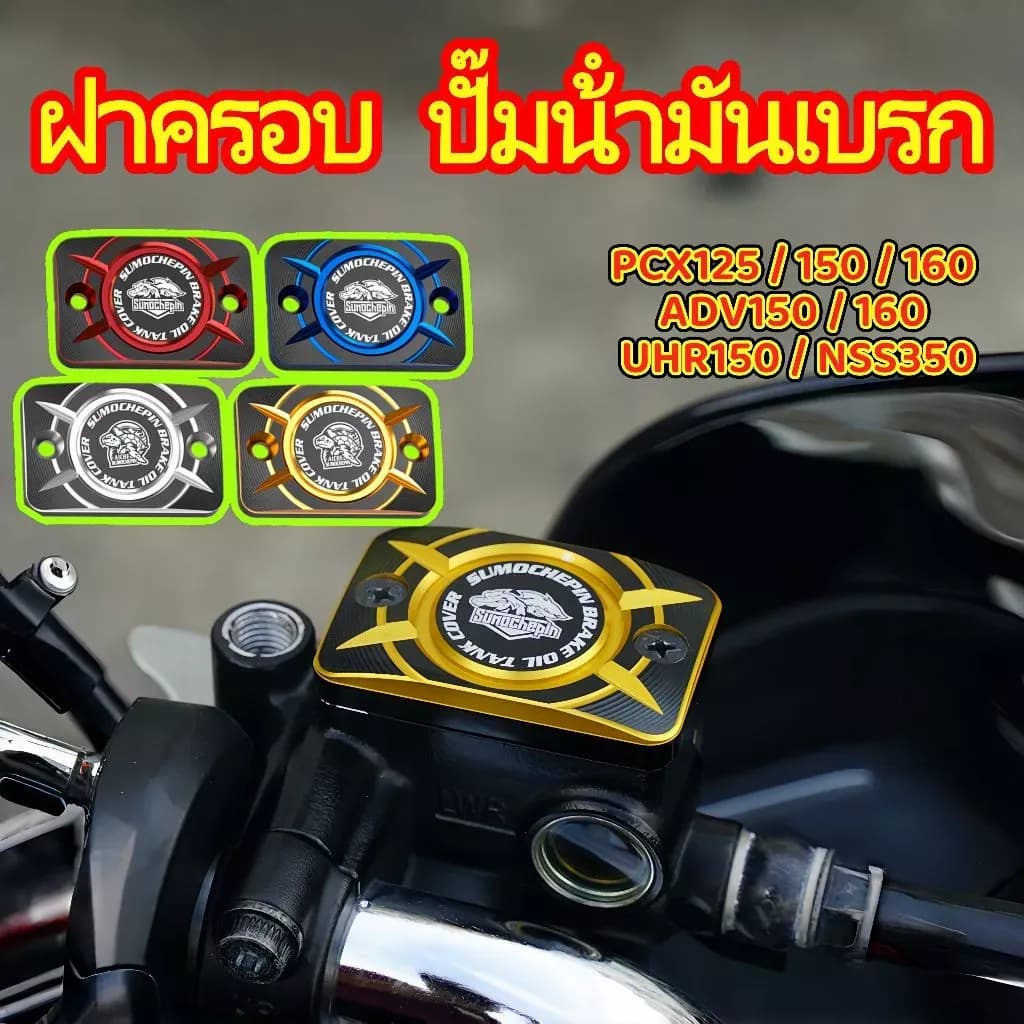 ฝาครอบปั๊มน้ํามันเบรกบน ปั๊มน้ํามันเบรก ชุด2ตัว ฝาปิดปั้มบน CNC อลูมิเนียม แข็งแรง สําหรับ PCX125/150/160 ADV150/160