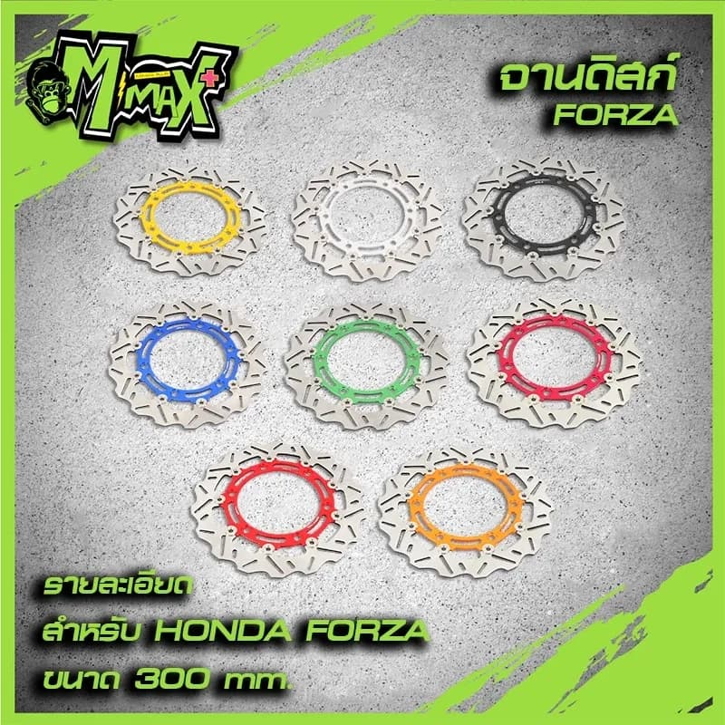 จานดิสหน้า จานดิสเบรคCNC Forza300/350 โดดเด่น เท่มีสไตล์ วัสดุพรีเมี่ยมชั้นนำ คงทน (ขนาด300มิล)