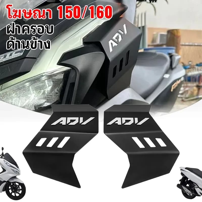 แผ่นข้าง ใช้ได้ HONDA ADV/PCX 160/150 ฝาครอบด้านข้าง ADV/PCX 160/150 ของแท้ ติดตั้งง่าย แข็งแรงทนทาน