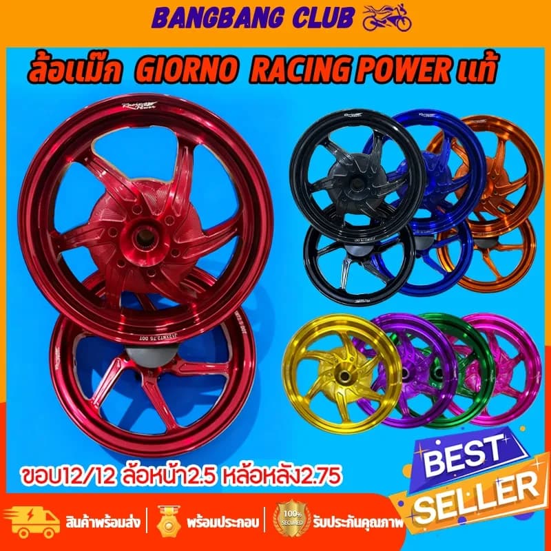 ล้อแม็ก CNC Racing Power Honda Giorno ขอบ 12 หน้า 2.5 หลัง 2.75 (1 คู่)