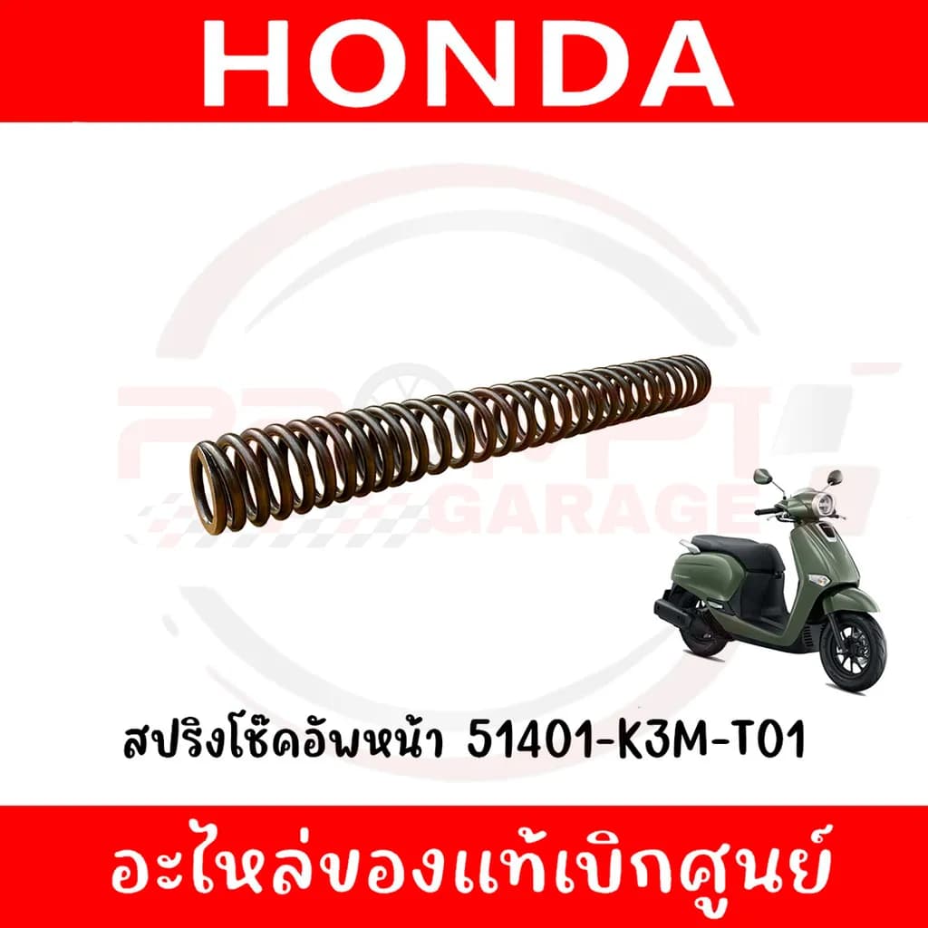 สปริงโช๊คอัพหน้า Honda Giorno ปี 2024-2025 รหัส 51401-K3M-T01 อะไหล่แท้ศูนย์