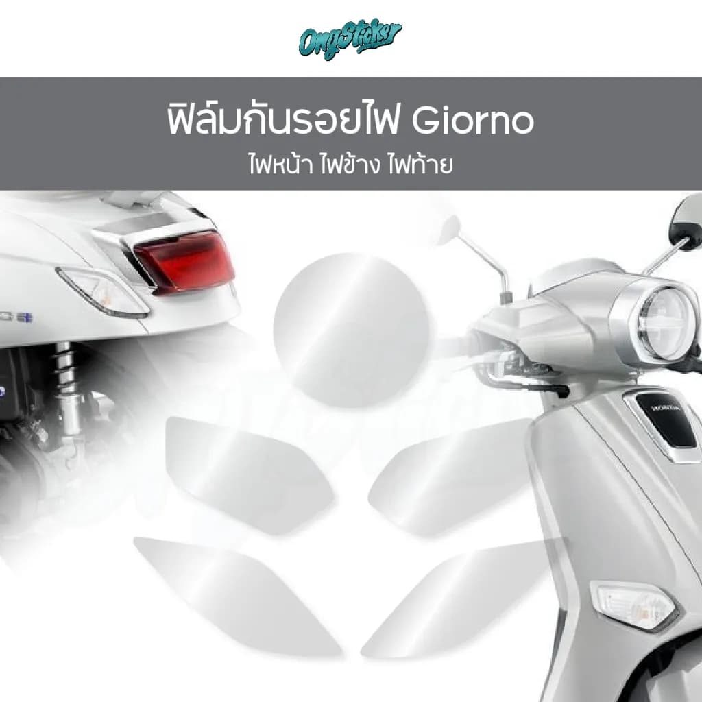 ฟิล์มกันรอยไฟหน้า ไฟข้าง ไฟท้าย Honda Giorno TPU แท้ 100% เกรดพรีเมี่ยม