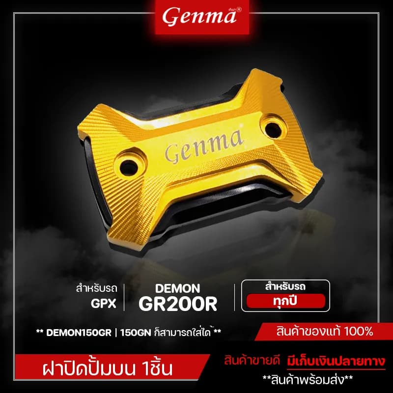 ฝาปิดปั๊มเบรคบน แต่งตรงรุ่นสำหรับ GPX DEMON 150GR / 150GN / GR200R