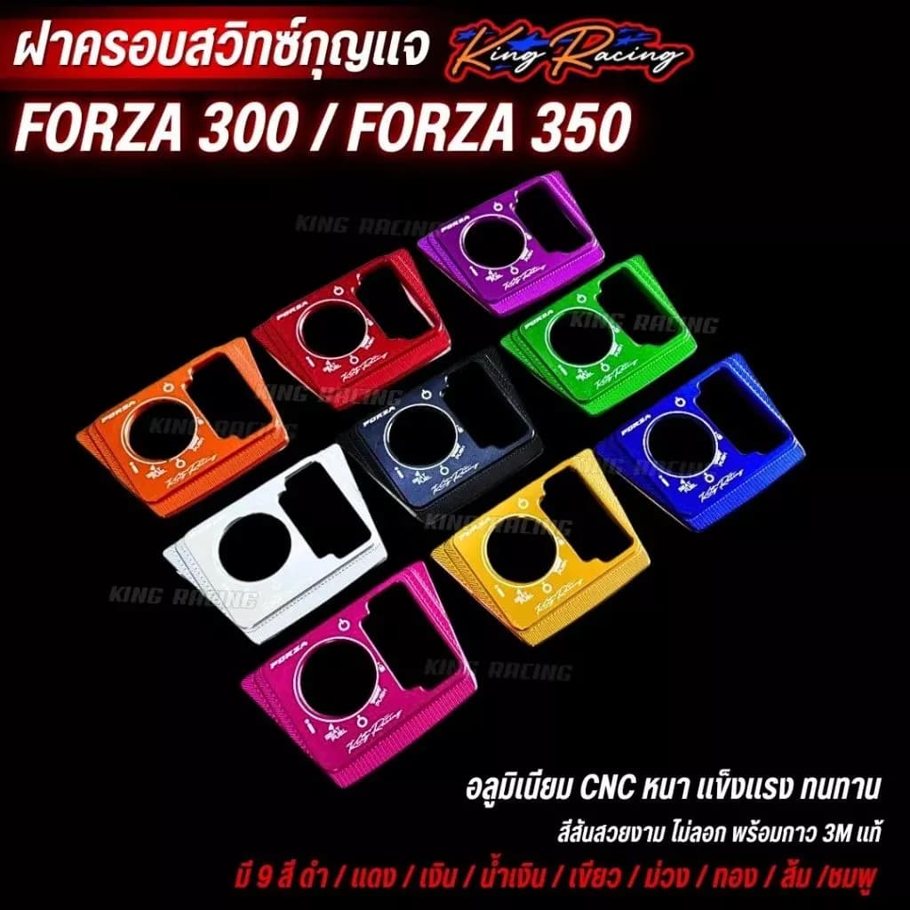 ฝาครอบสวิทซ์กุญแจ FORZA 350/300 อลูมิเนียม CNC หนา สวย เข้ารูปพอดี ครอบสวิตซ์กุญแจ FORZA ตรงรุ่น (KINGRACING)