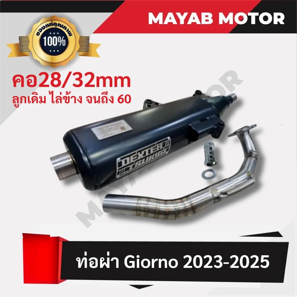 ท่อผ่า Giorno (2023-2026) คอ 28/32 มม. มอก. 341-2543