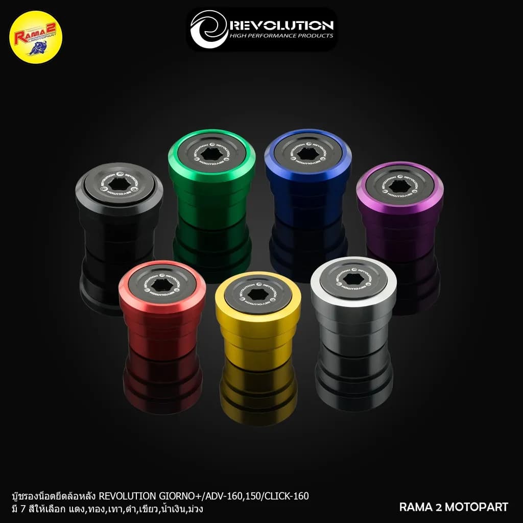 บู๊ชรองน็อตล้อหลัง Revolution Giorno+/ADV-150/ADV-160/Click-160
