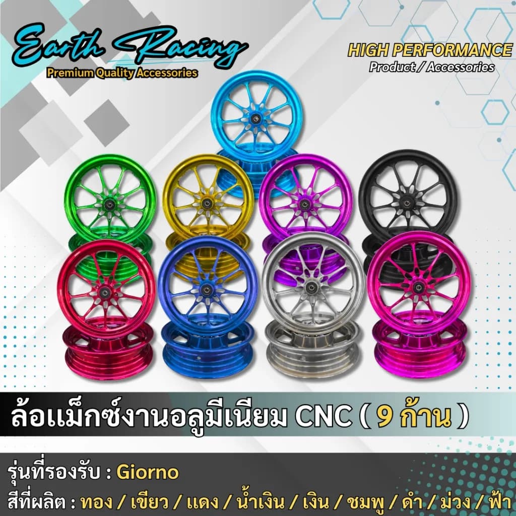 ล้อ CNC Honda Giorno ลาย 9 ก้าน ดุมปิดเต็ม ตรงรุ่น ไม่ต้องแปลง