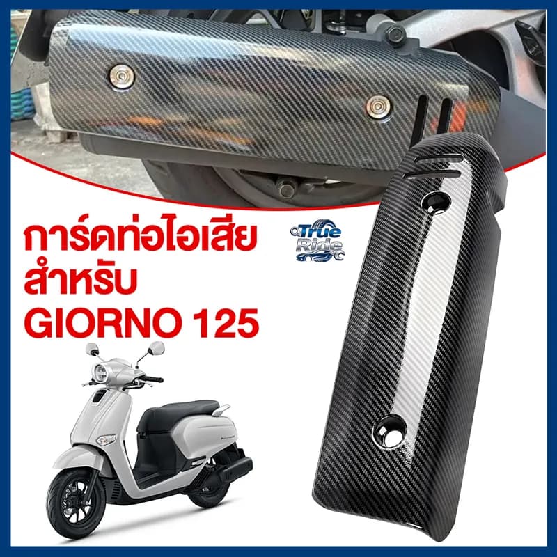 กันร้อนท่อแต่ง Honda Giorno+ 125 (2023) ลายคาร์บอนไฟเบอร์
