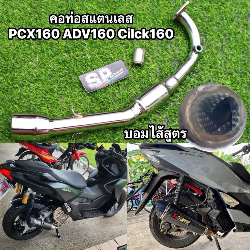 คอบอม สแตนเลส adv160 cilck160 pcx160 สวม2.0