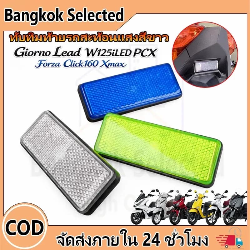 ทับทิมท้ายรถสะท้อนแสงสีขาว Giorno+ lead125 Wave125i ADV PCX Forza Click160 X-Max สีน้ำเงิน สีเขียว