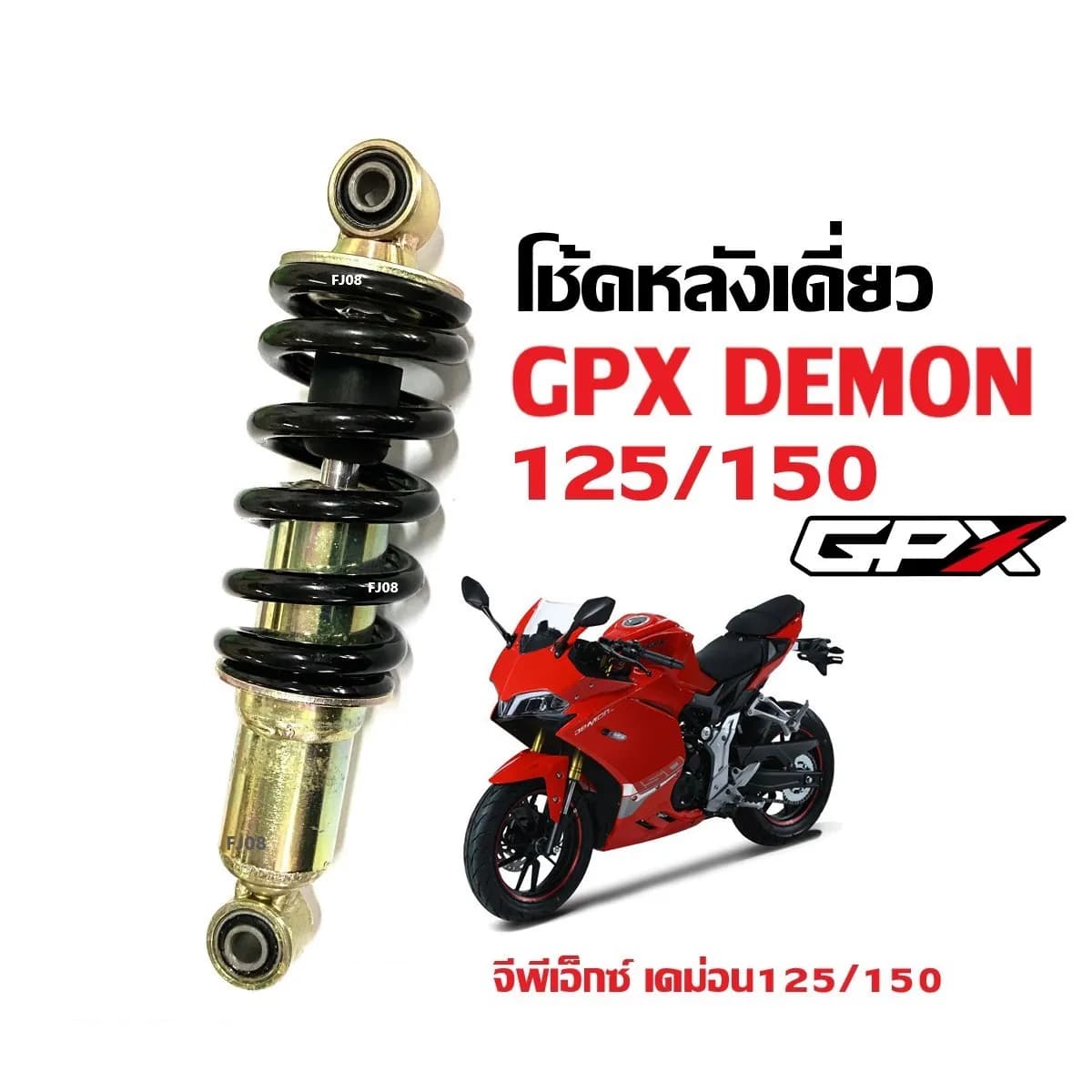 โช้คอัพหลังเดี่ยวแต่ง สำหรับ GPX DEMON125 / DEMON150 (สปริงดำ-กระบอกทอง)