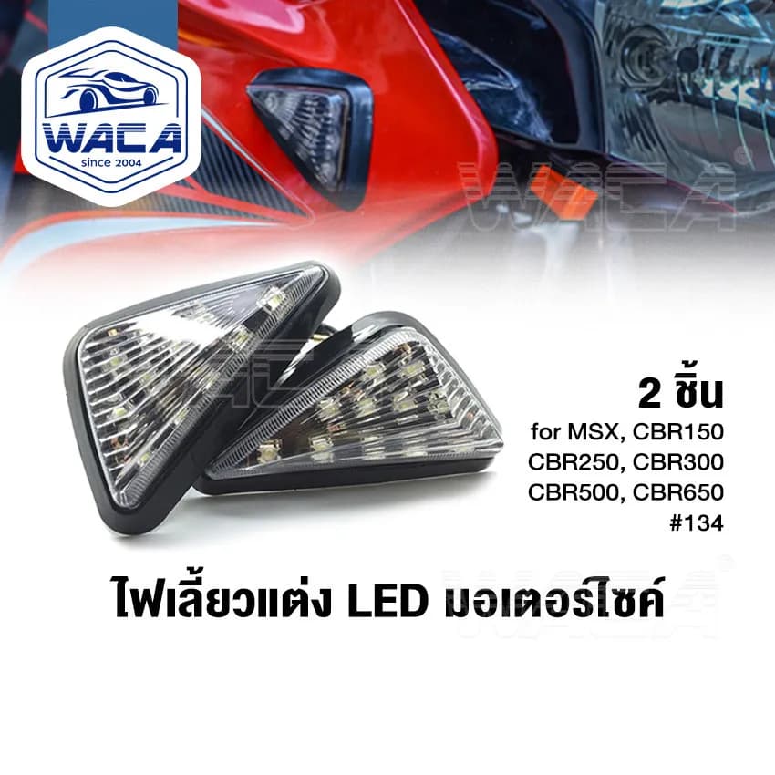 WACA ไฟเลี้ยวแต่ง LED ทรงสามเหลี่ยม สำหรับ MSX, CBR150, CBR500, CBR650, R15, R3, Demon 150/200 (แพ็ค 2 ชิ้น)