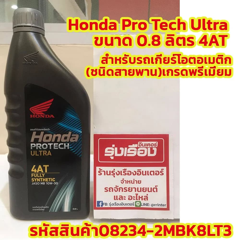 น้ำมันเครื่อง Honda Pro Tech Ultra 4AT เกรดพรีเมี่ยม ขนาด 0.8 ลิตร สำหรับรถเกียร์ออโตเมติก (รหัส 08234-2MBK8LT3)