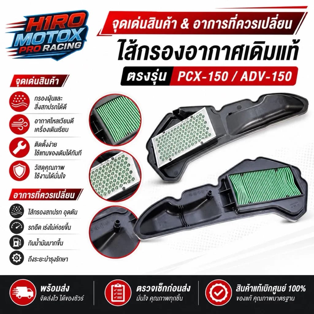 ไส้กรองอากาศ รุ่น ADV / PCX-150 2018-2019 อย่างดี สินค้าดีมีคุณภาพ