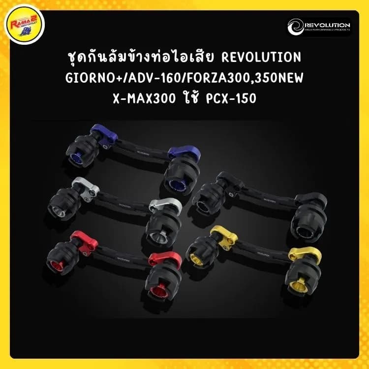 กันล้มท่อ REVOLUTION สำหรับ Giorno+ / ADV160 / Forza 300, 350 / XMAX300 / PCX150