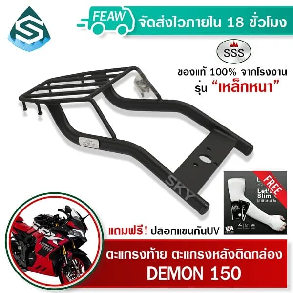 ตะแกรงท้าย SSS King สำหรับ GPX DEMON 125 / 150 GN, GR (รุ่นหนาพิเศษ)