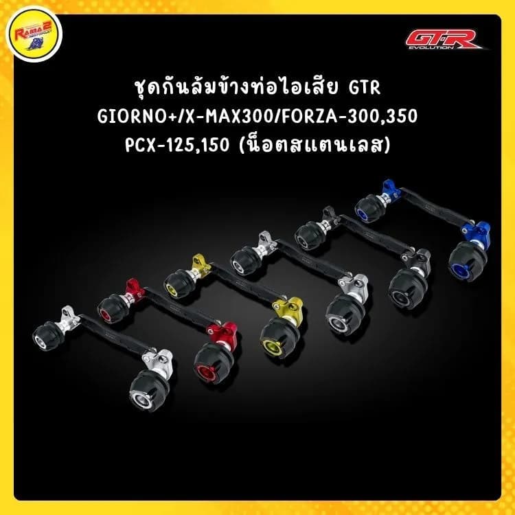 ชุดกันล้มข้างท่อไอเสีย GTR สำหรับ Honda Giorno+, X-MAX 300, Forza 300/350, PCX 125/150 (น็อตสแตนเลส)