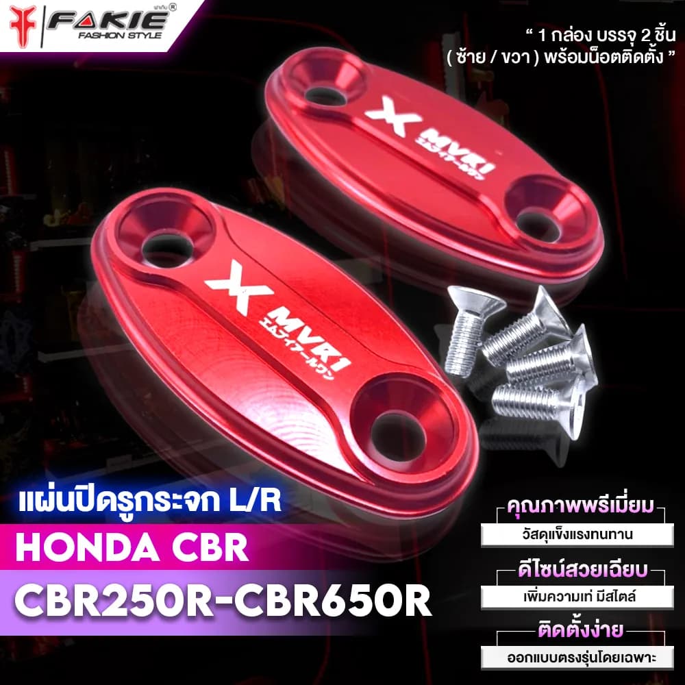 Fakie (เฟคกี้) ฝาปิดรูเฟรม ดีไซน์พรีเมียม สำหรับ Honda CBR150R, CBR250R, CBR300R, CBR500R, CBR650R, CBR650F และ GPX Demon 150GR / GR200R