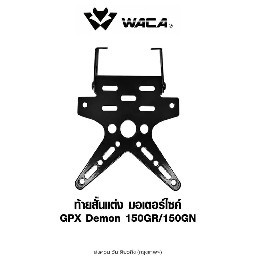 ท้ายสั้นพับได้ WACA สำหรับ GPX Demon 150GR / 150GN เหล็กหนาพิเศษ แข็งแรงทนทาน