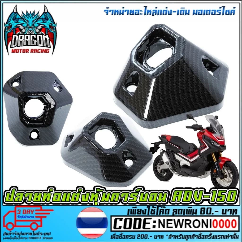 ปลายท่อแต่งหุ้มคาร์บอน Carbon ADV-150 ADV-150 (MS1194)