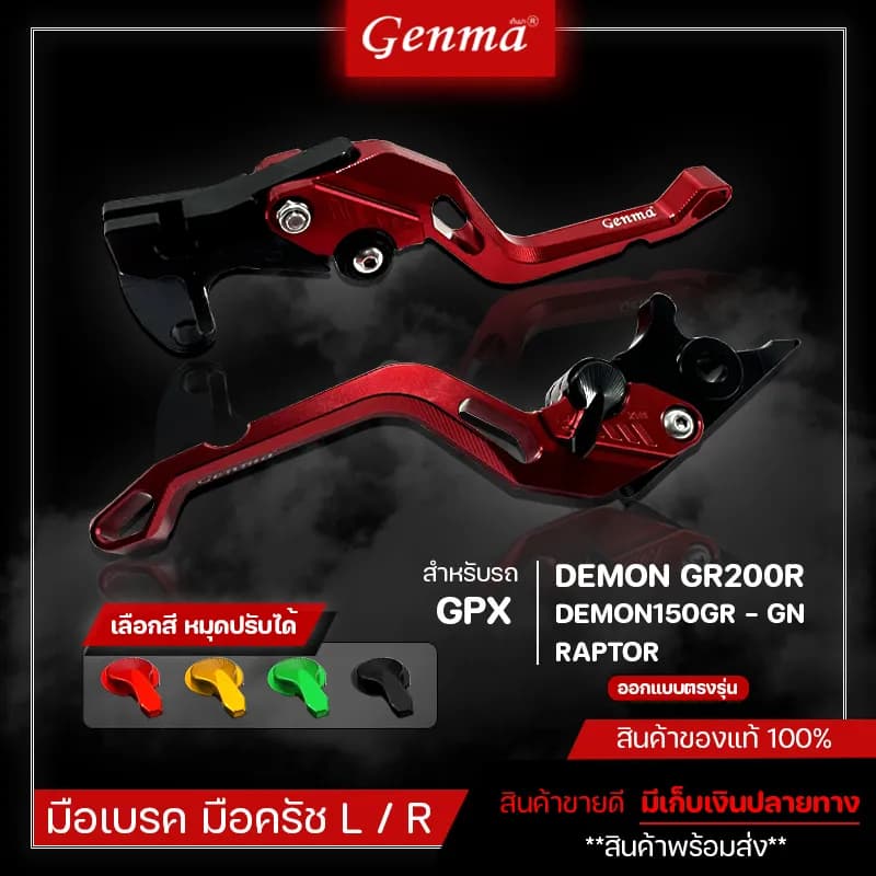 ชุดมือเบรค-มือครัช แต่งสำหรับ GPX รุ่น GR200R, RAPTOR, DEMON 150GR/GN