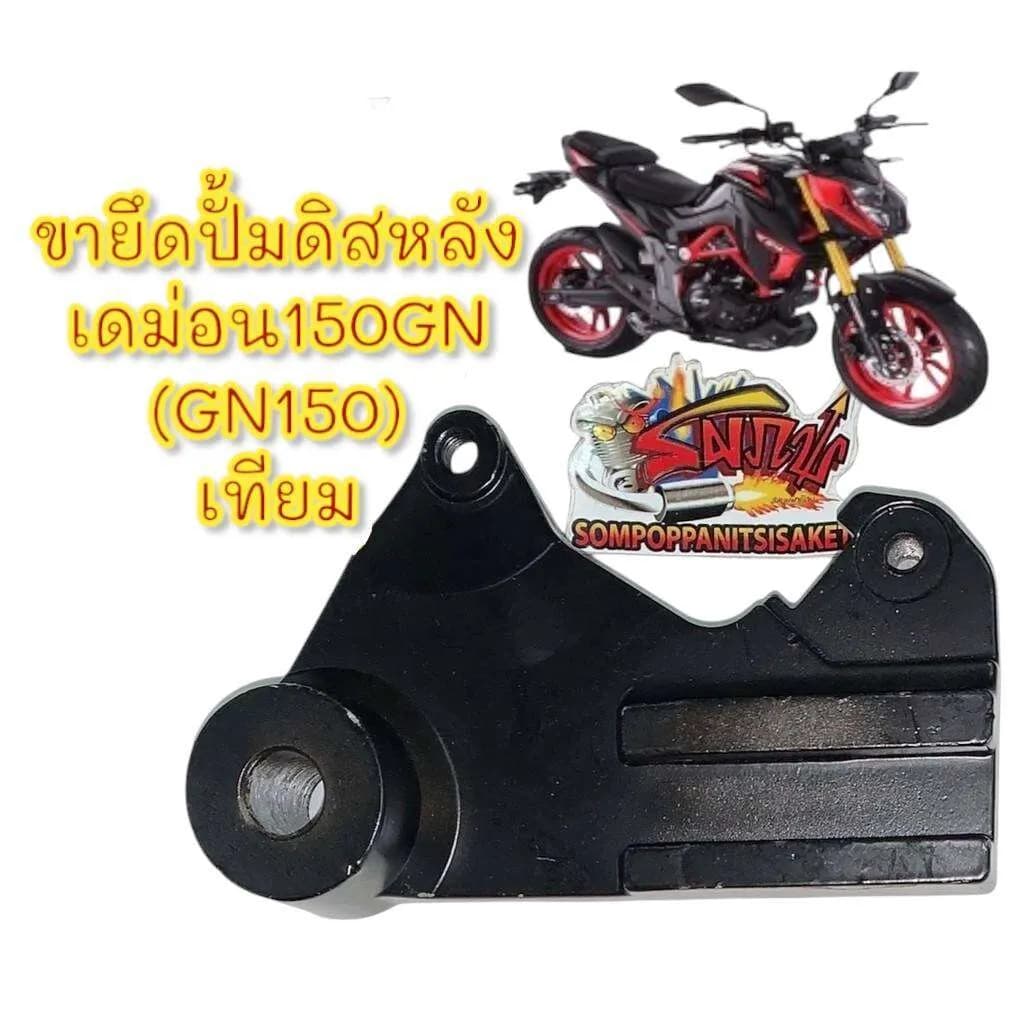ขายึดดิสก์เบรกหลัง (Rear Disc Brake Bracket) สำหรับ GPX Demon 150GN - สีดำ