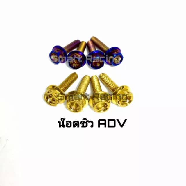 น็อตยึดชิว XMAX / ADV150 / ADV350 / ADV160 (น้อต 4 ตัว)