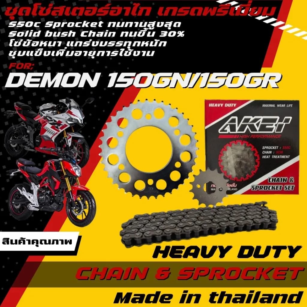 ชุดโซ่สเตอร์ AKEi เกรดพรีเมี่ยม สำหรับ DEMON 150 GN / GR (โซ่ข้อหนา 428HSB) ครบชุด 3 ชิ้น