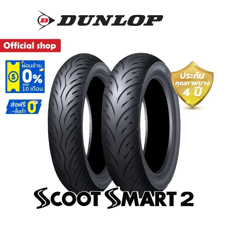 Dunlop ยาง Xmax / Forza350 / Zontes 350E ขนาด (120/70-15 + 140/70-14) ScootSmart2 (1 ชุด) หน้า + หลัง ยางมอเตอร์ไซค์